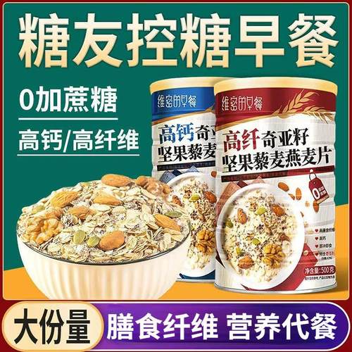 糖尿饼病人吃的营养奇亚籽藜麦燕麦片早餐无糖精糖尿人专用主食餐