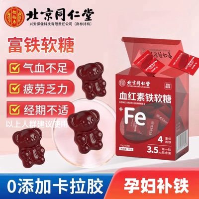 北京同仁堂血红素铁软糖富铁补铁