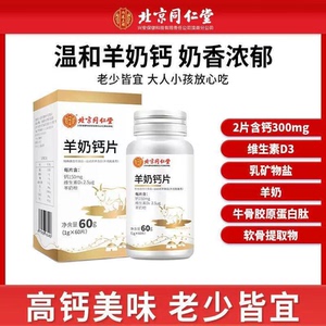 北京同仁堂羊奶钙片补钙儿童成人中老年人增强免疫官方旗舰店正品