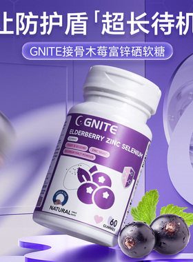 Gnite黑接骨木莓软糖婴幼儿锌硒VC儿童宝宝美国进口官方旗舰店