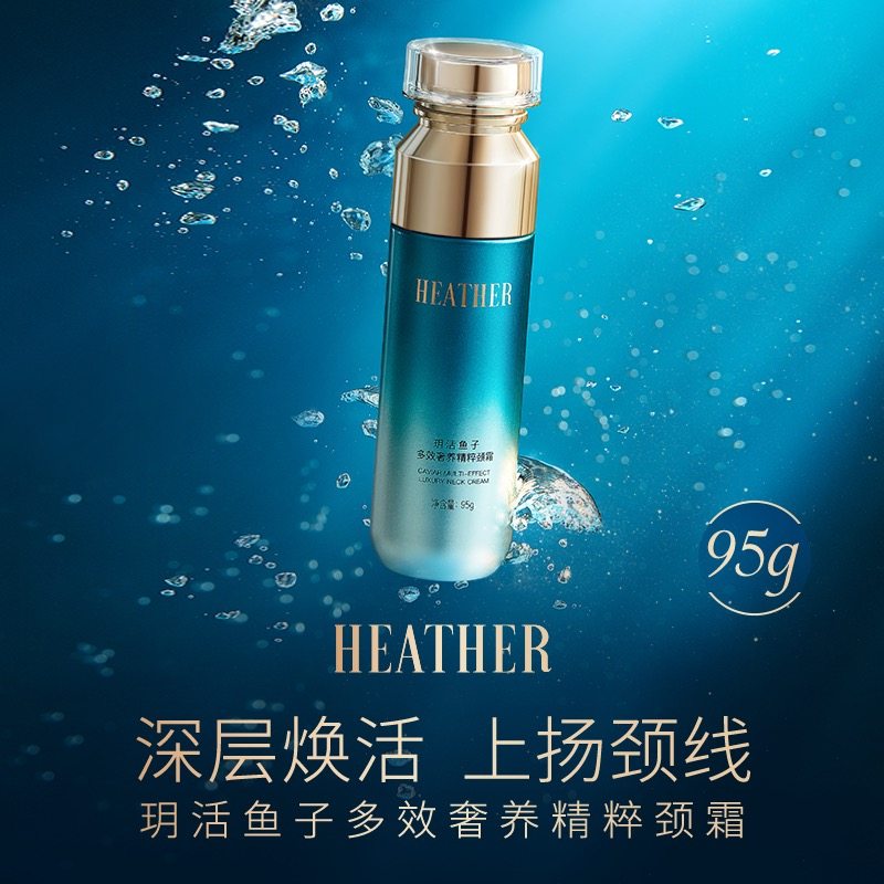 Heather玥活鱼子颈霜95g提拉紧致美颈淡化颈纹天鹅颈多效舒缓保湿