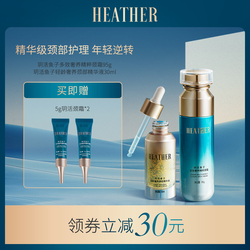 heather玥活鱼子颈霜抚颈纹精华液多效保湿滋润淡化颈纹舒缓套装