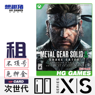 Xbox XS次世代独占游戏出租合金装备3重置版经典中文冒险射击动作