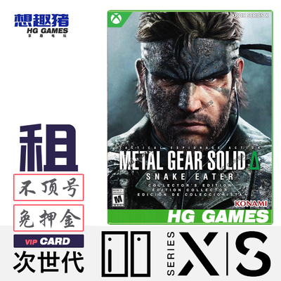 合金装备3重置版Xbox游戏出租