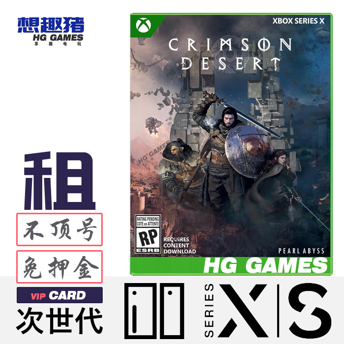 Xbox Series XS次世代游戏出租借号红色沙漠动作冒险港服中文