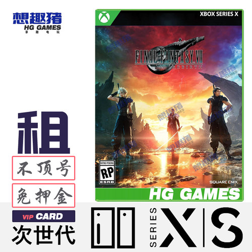 Xbox游戏出租最终幻想7重生