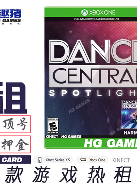 Xbox One体感游戏出租借号舞蹈中心舞动全身聚光灯人气KINECT全服