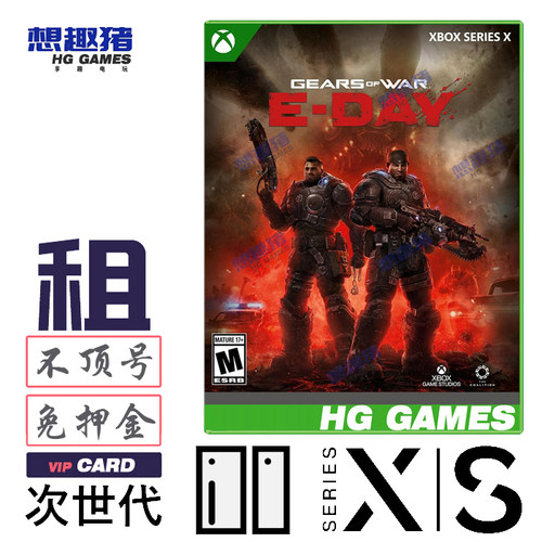 Xbox XS次世代游戏出租借战争机器事变日射击冒险港服中文E Day