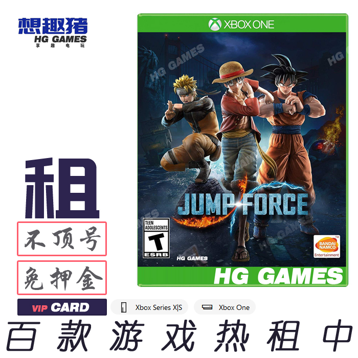 Xbox X1 XS游戏出租借号JUMP FORCE大乱斗格斗动漫人物经典中文