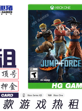 Xbox X1 XS游戏出租借号JUMP FORCE大乱斗格斗动漫人物经典中文