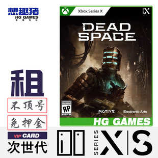 Xbox XS次世代独占游戏出租借号死亡空间重制版经典动作港服中文