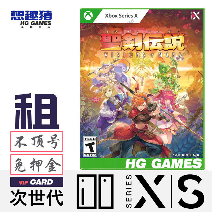 Xbox XS次世代独占游戏出租圣剑传说动作冒险港服中文日系动漫RPG