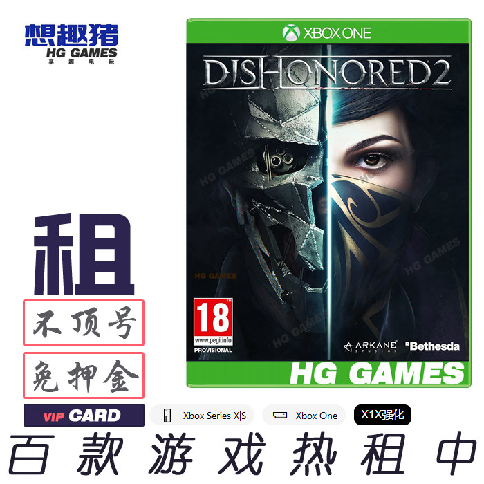 Xbox X1 XS游戏出租借号羞辱2耻辱港服繁体中文租号人气动作冒险