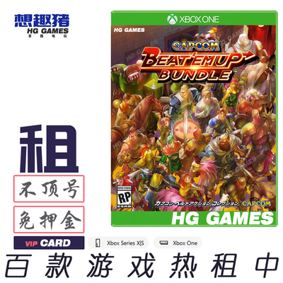 简体中文租游戏Xbox经典街机合集