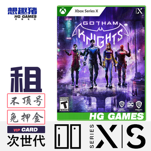 Knights Gotham Xbox Series次世代XS独占游戏出租借号哥谭骑士