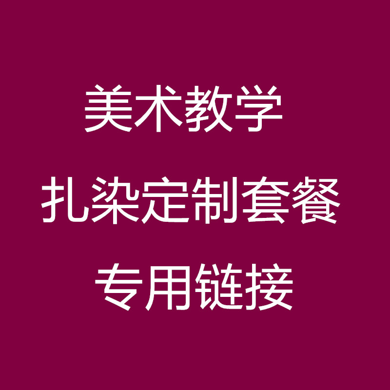 扎染定制套餐DIY液体染料美术教学儿童美术环保无味