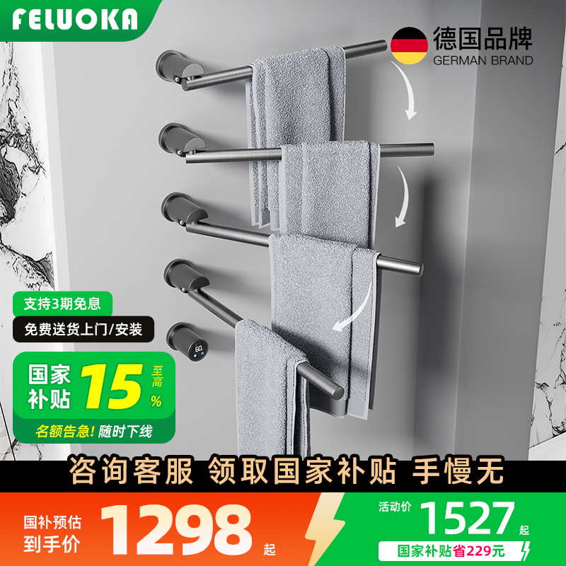 补贴15%FELUOKA斐洛恩旋转毛巾架