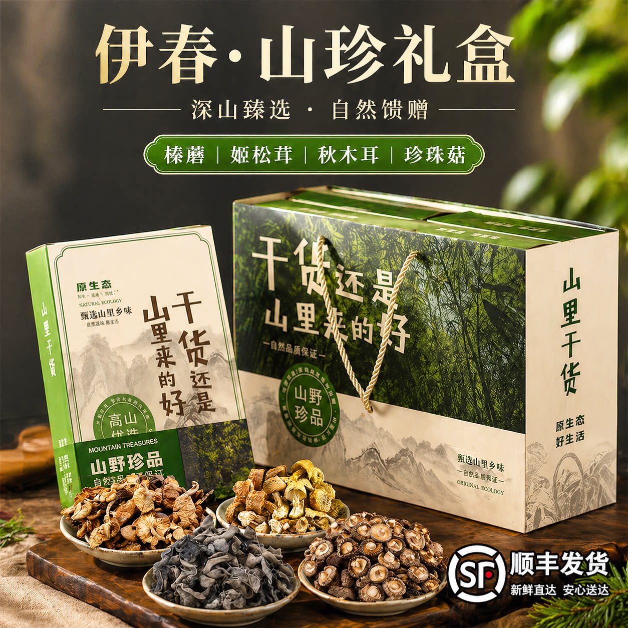 东北伊春山珍土特产干货礼盒送礼