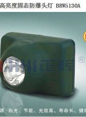 正辉BRW5130A BRW5130高亮度固态防爆头灯BOS5118 5119专用充电器