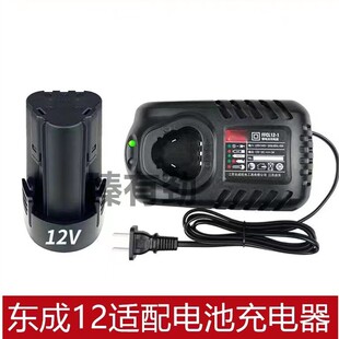 东成适配充电式手电钻12v锂电池1215充电器LB1220-1/FFCL12-1配件