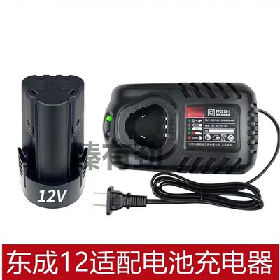 东成适配充电式手电钻12v锂电池1215充电器LB1220-1/FFCL12-1配件