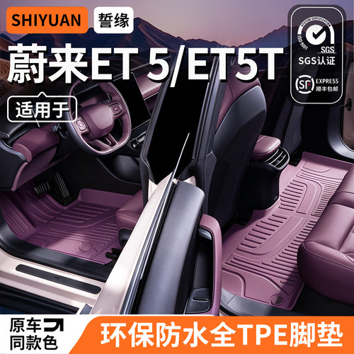 蔚来ET5/ET5T专用TPE环保脚垫