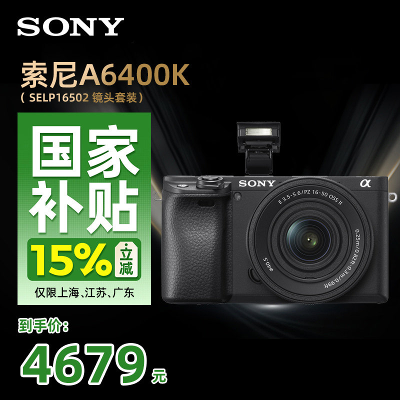 Sony/索尼A6400K微单数码相机 直播高清vlog 索尼a6400