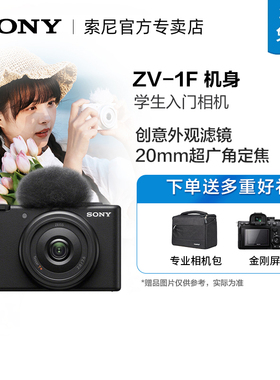 Sony/索尼 Vlog相机ZV-1F 广角自拍 美颜亮肤 F2.0大光圈镜头