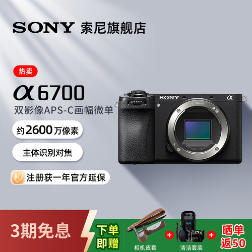 索尼A6700微单数码相机