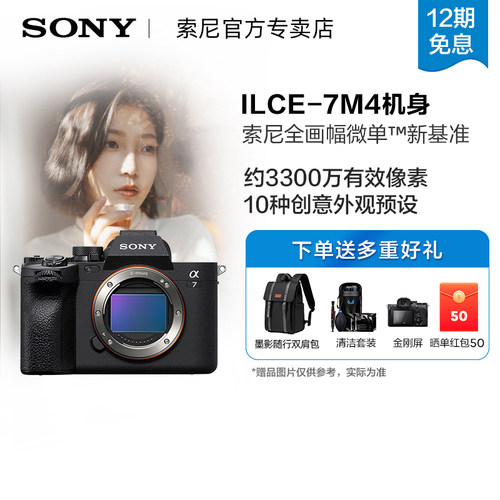 【12期免息】索尼A7M4微单相机