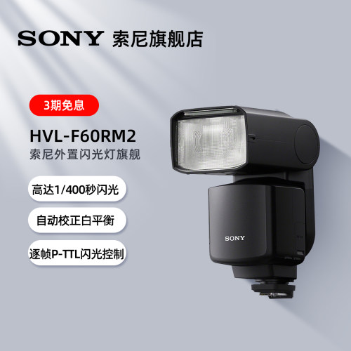 索尼HVL-F60RM2外置旗舰闪光灯