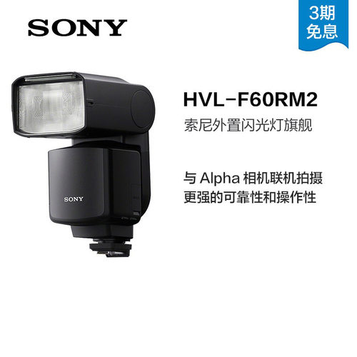 索尼HVL-F60RM2外置旗舰闪光灯