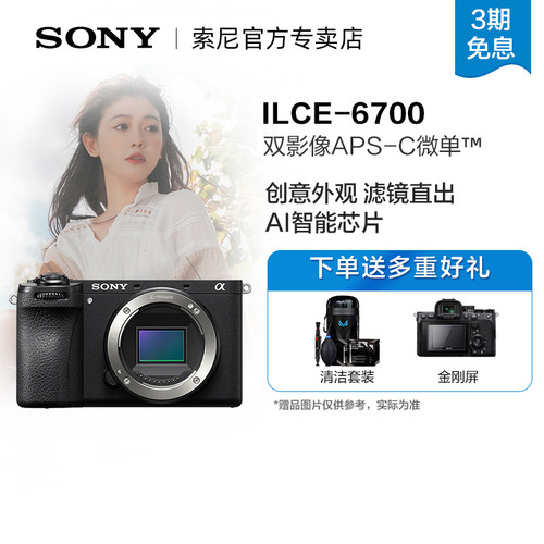索尼A6700微单数码相机