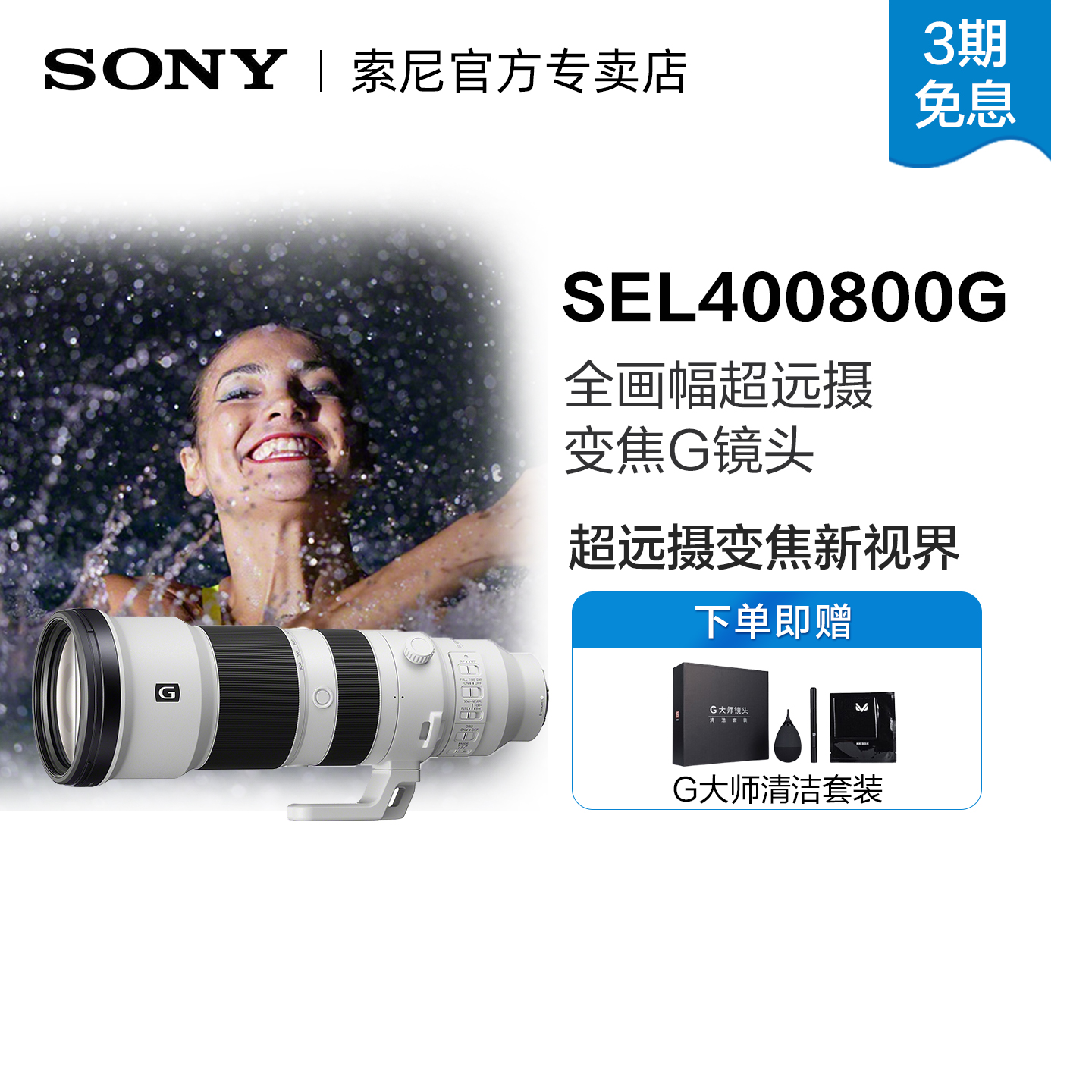 索尼400-800mm超远摄变焦镜头