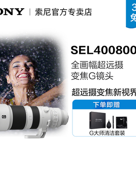 Sony/索尼 FE 400-800mm F6.3-8 G OSS 全画幅超远摄变焦G镜头
