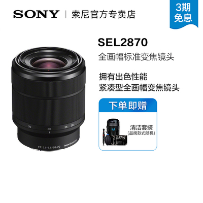索尼28-70mm全画幅标准变焦镜头