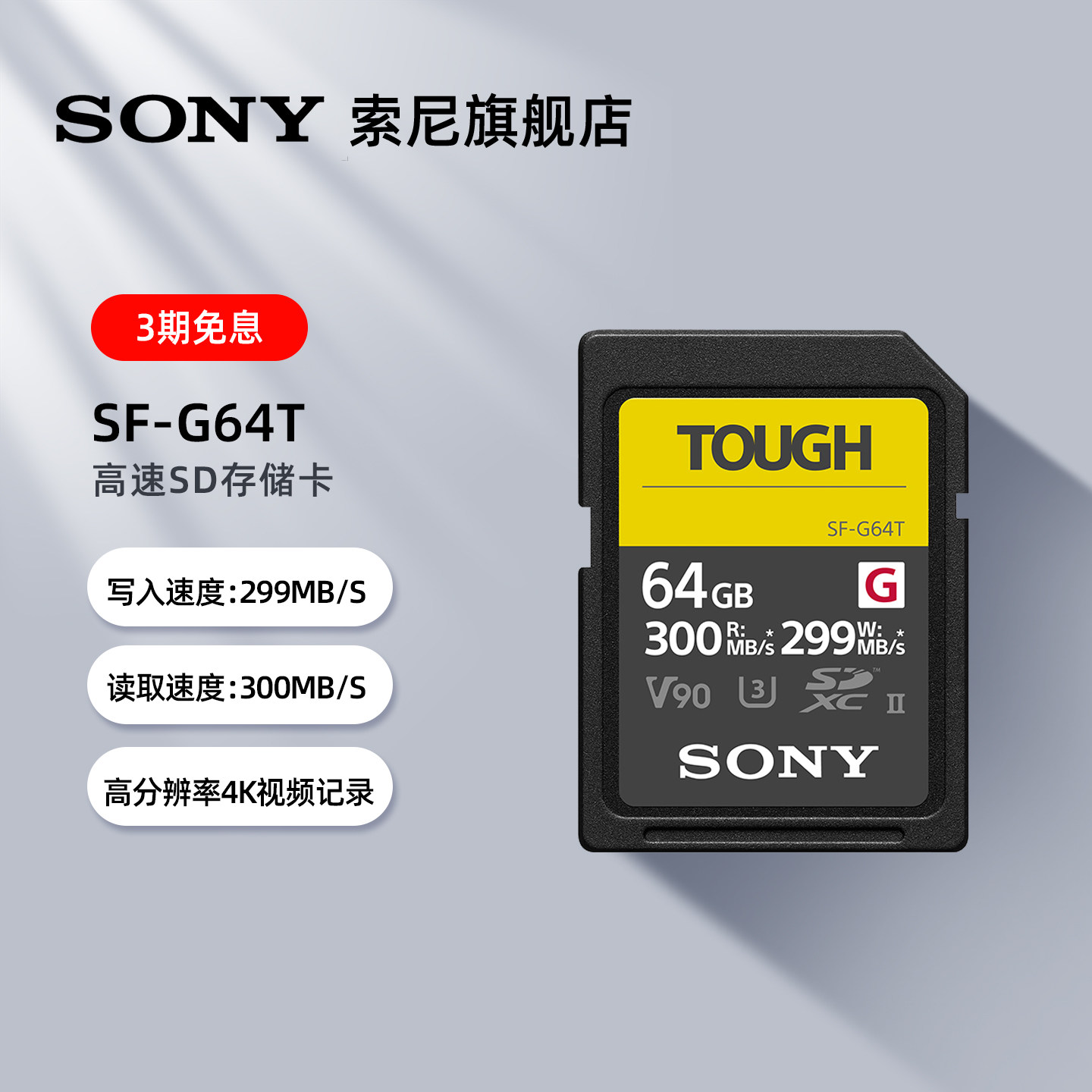 SONY/索尼高速三防内存卡图片