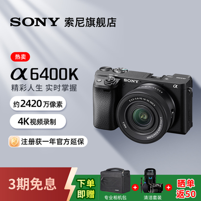 Sony/索尼A6400K微单数码相机 直播高清vlog 索尼a6400