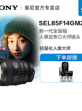 Sony/索尼 SEL85F14GM2全画幅中远摄大光圈定焦G大师镜头二代