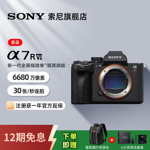 【新品上市】Sony/索尼 Alpha 7R VI 新一代画质旗舰微单 A7RM6