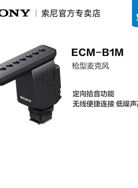 Sony/索尼 ECM-B1M枪型麦克Vlog麦克风适用A7M3/M4/R3/R4/RX10IV