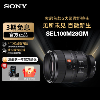 Sony/索尼 FE 100mm F2.8 索尼首款G大师微距镜头 SEL100M28GM