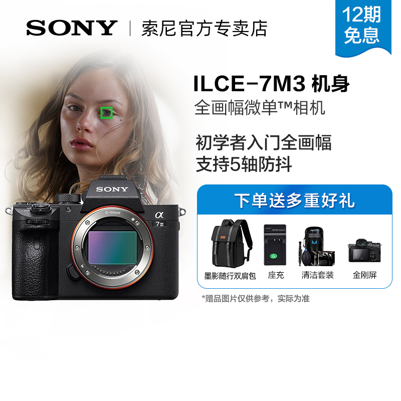 索尼A7M3全画幅微单12期免息
