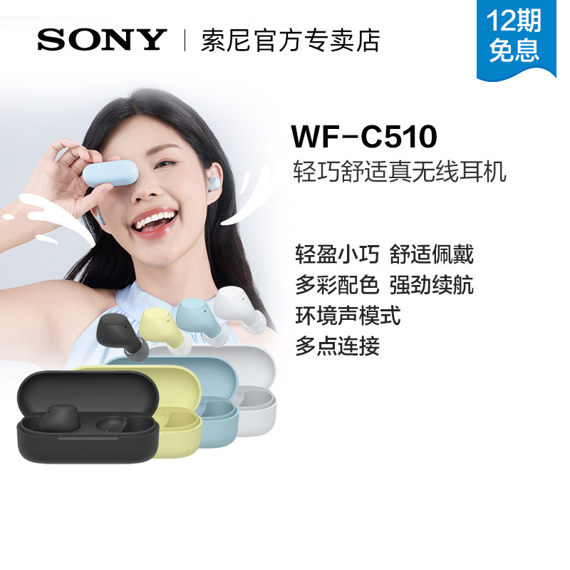 SONY/索尼 WF-C510 真无线耳机 长效续航 惊艳性能 轻盈舒适佩戴