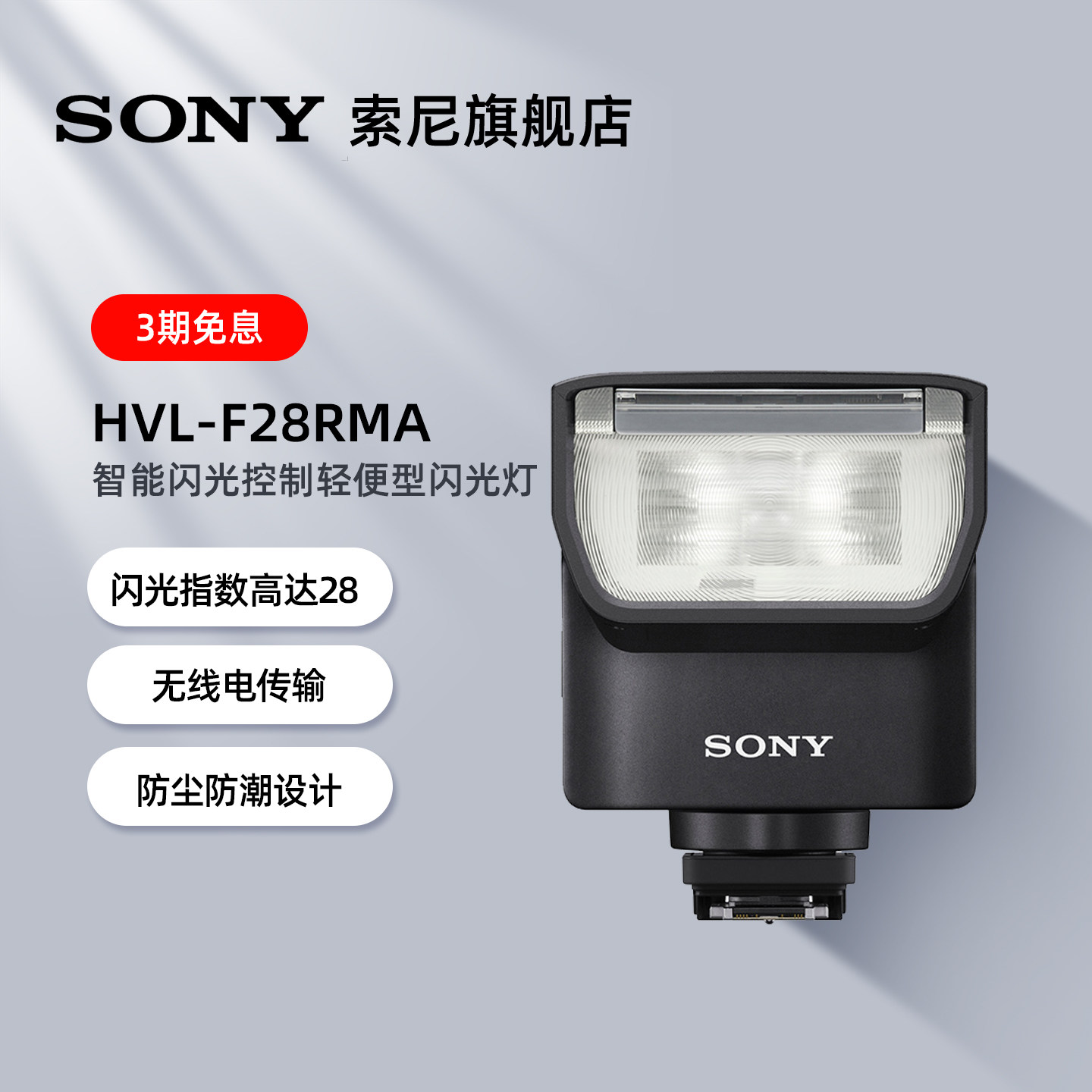 索尼F28RM微单便携闪光灯