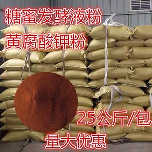 发酵黄腐酸钾 糖蜜生化液粉 有机水溶肥 25公斤/包