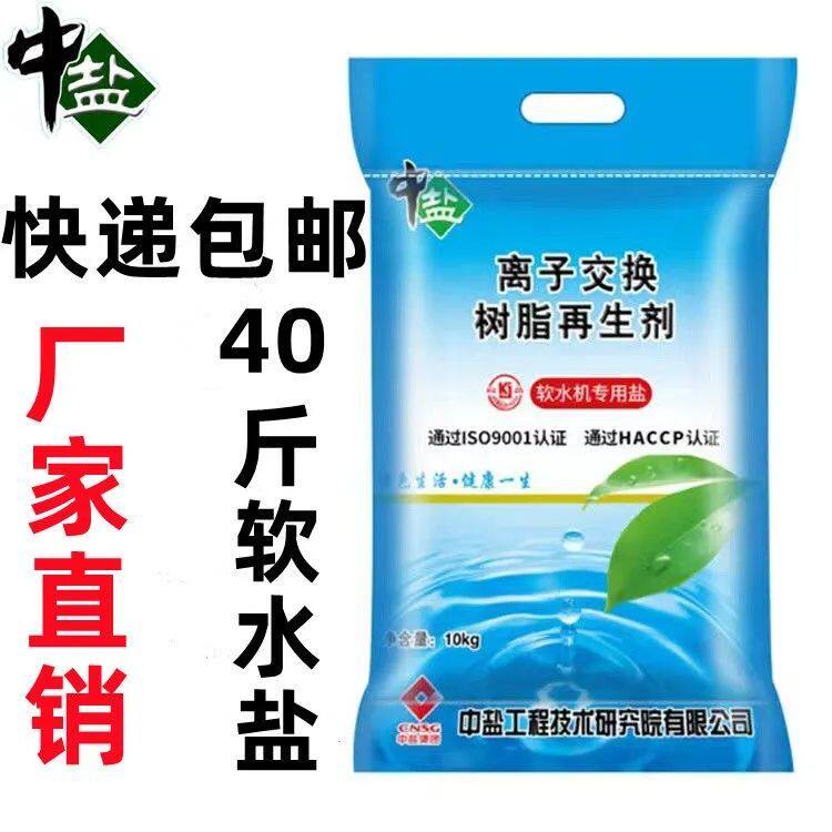 正品中盐软水盐离子交换