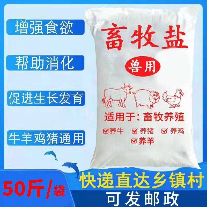 饲料盐兽用盐畜牧养殖专