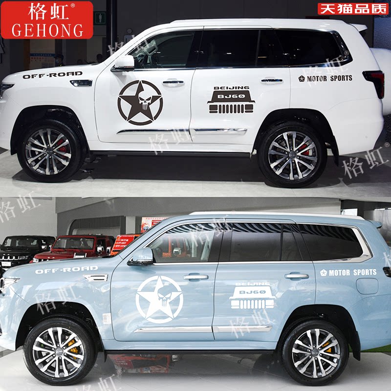 适用于北京bj60车贴拉花bj60个性改装五星越野汽车身装饰贴纸贴画