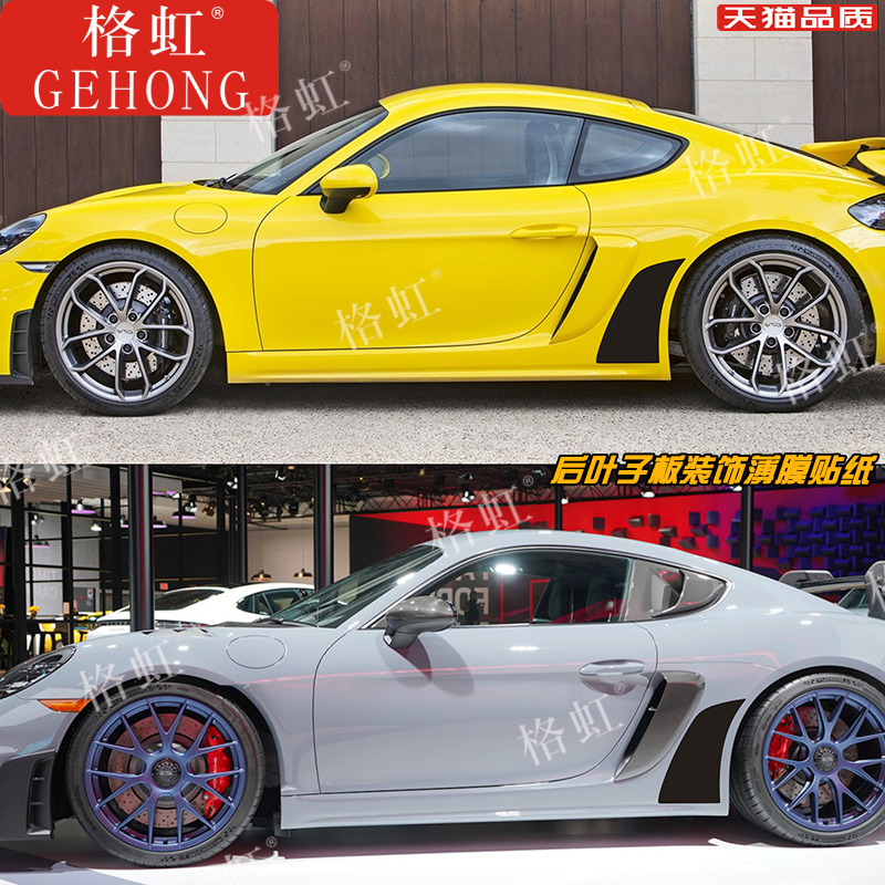 保时捷718后翼子板车贴
